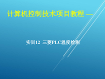 计算机控制技术项目12-实训12-三菱PLC温度检测课件