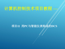 计算机控制技术项目11-实训11-智能仪表温度检测课件2