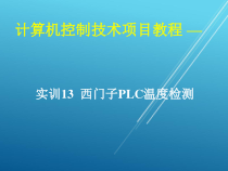 计算机控制技术项目13-实训13-西门子PLC温度检测课件