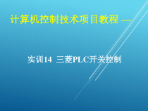 计算机控制技术项目14-实训14-三菱PLC开关控制课件