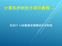 计算机控制技术项目17-实训17-USB数据采集模块开关控制课件