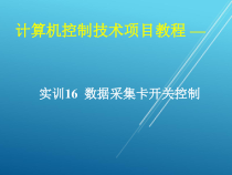 计算机控制技术项目16-实训16-数据采集卡开关控制课件