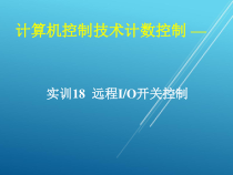 计算机控制技术项目18-实训18-远程IO模块开关控制课件