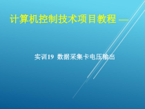 计算机控制技术项目19-实训19-数据采集卡电压输出课件