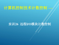 计算机控制技术项目26-实训26-远程IO模块计数控制课件