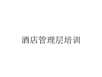 酒店管理层培训课件