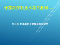 计算机控制技术项目28-实训28-USB数据采集模块温度测控课件