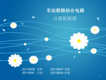 计算机联锁教学课件