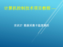 计算机控制技术项目27-实训27-数据采集卡温度测控课件