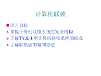 计算机联锁课件