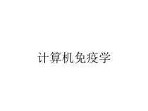 计算机免疫学课件