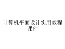 计算机平面设计实用教程课件
