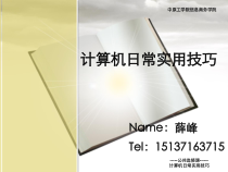 计算机日常实用技巧课件