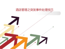 酒店管理的突发事件处理技巧课件