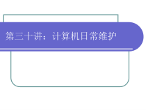 计算机日常维护课件