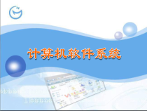 计算机软件基本知识课件