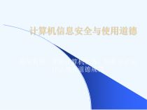 计算机使用道德与信息安全课件