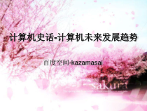 计算机史话之计算机未来发展趋势课件