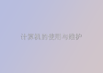 计算机使用与维护课件