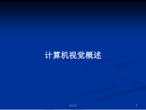 计算机视觉概述教案课件