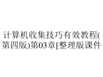 计算机收集技巧有效教程(第四版)第03章[整理版课件