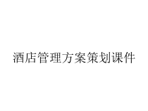 酒店管理方案策划课件