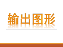 计算机输出图形课件