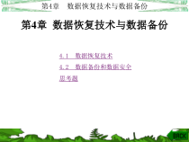 计算机数据恢复技术(西电版)第4章-数据恢复技术与数据备份课件