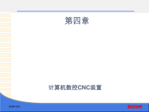 计算机数控CNC装置课件