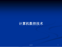 计算机数控技术-教案课件