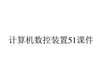 计算机数控装置51课件