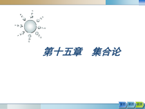 计算机数学15课件