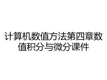 计算机数值方法第四章数值积分与微分课件