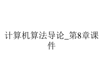 计算机算法导论_第8章课件