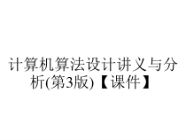 计算机算法设计讲义与分析(第3版)【课件】