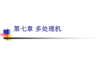 计算机体系结构第七章-多处理机课件