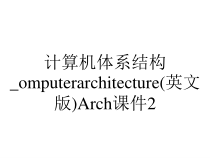 计算机体系结构_omputerarchitecture(英文版)Arch课件2