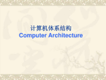 计算机体系结构-第一章课件