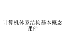计算机体系结构基本概念课件
