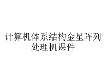 计算机体系结构金星阵列处理机课件
