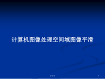 计算机图像处理空间域图像平滑教案课件