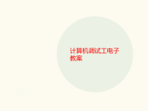 计算机调试工电讲义子教案课件