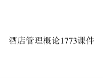 酒店管理概论1773课件