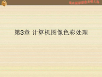 计算机图形图像的色彩处理课件