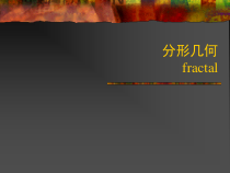 计算机图形学07分形几何-课件