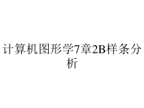 计算机图形学7章2B样条分析课件