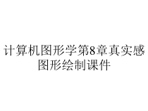 计算机图形学第8章真实感图形绘制课件