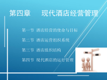 酒店管理概论第4章课件