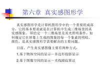 计算机图形学第六章真实感图形学-课件