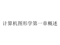 计算机图形学第一章概述课件